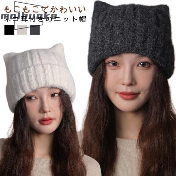 ボリューム感 シンプル 猫耳 防寒 帽子 ニット帽 ねこ耳 耳付き レディース ニット帽 かわいい ...