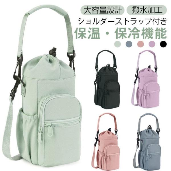 水筒カバー ショルダー 水筒ケース ポケット付き 多収納 水筒ホルダー 2way ペットボトルホルダ...