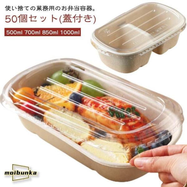 容器 テイクアウト 冷凍 【50個セット】弁当箱 弁当箱 使い捨て 紙容器 お弁当 蓋付き お弁当容...