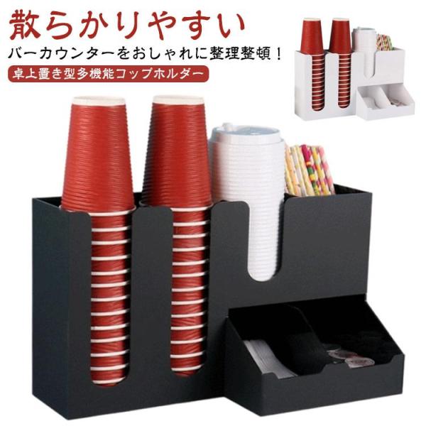 カウンター上 カップホルダー カップディスペンサー 置き型 多機能 卓上 カップスタンド 紙コップホ...