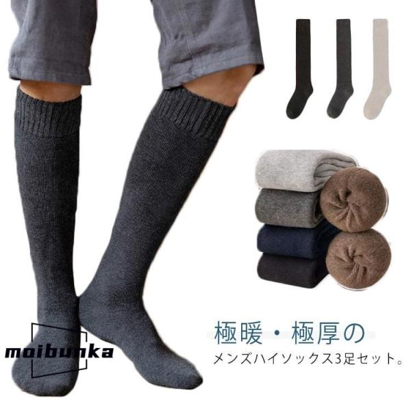 あったか ハイソックス 3足組 厚手 レッグウェア 靴下 暖かい 3足セット 裏起毛 ロングソックス...