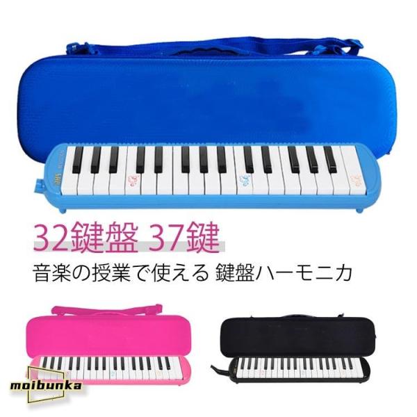 授業 鍵盤ハーモニカ 卓奏 32鍵 ケース付き 37鍵 吹き口付き 幼稚園 立奏 ホース 学校 小学...
