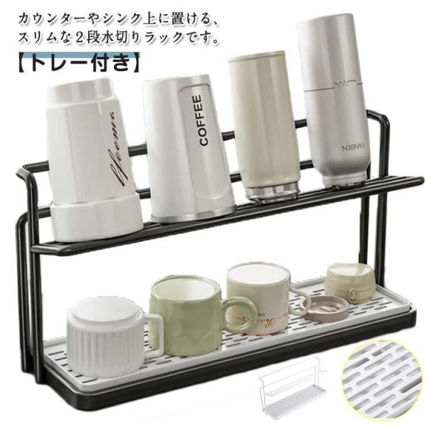 水切りラック シンク上 スリム 2段 水切りスタンド ボトルスタンド ジャグボトル ボトル カップ ...