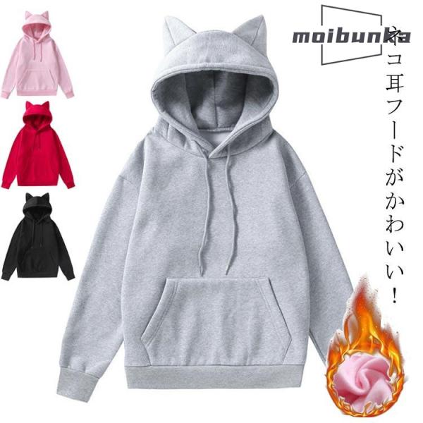 プルオーバー フード付き 学生 おしゃれ レディース 無地 スウェット 猫耳パーカー 厚手 パーカー...