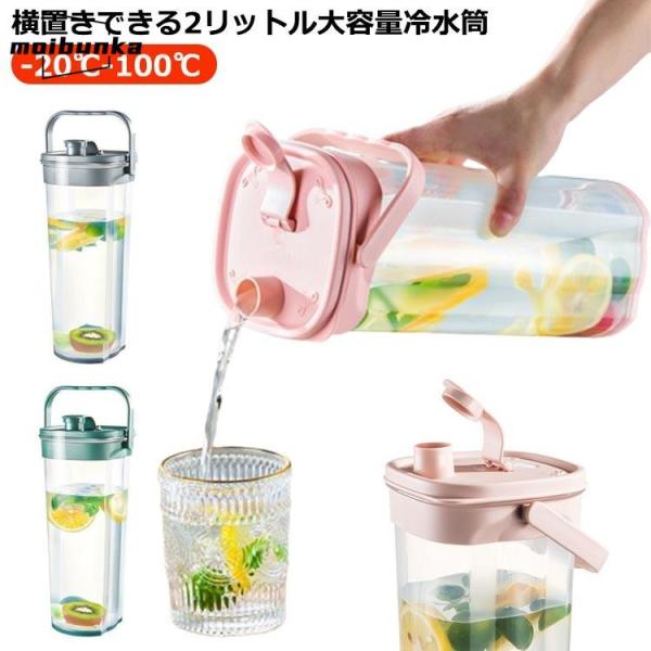 冷水筒 麦茶ポット 耐熱 2L 2リットル 大容量 横置き スリム ピッチャー 冷水ポット お茶ポッ...