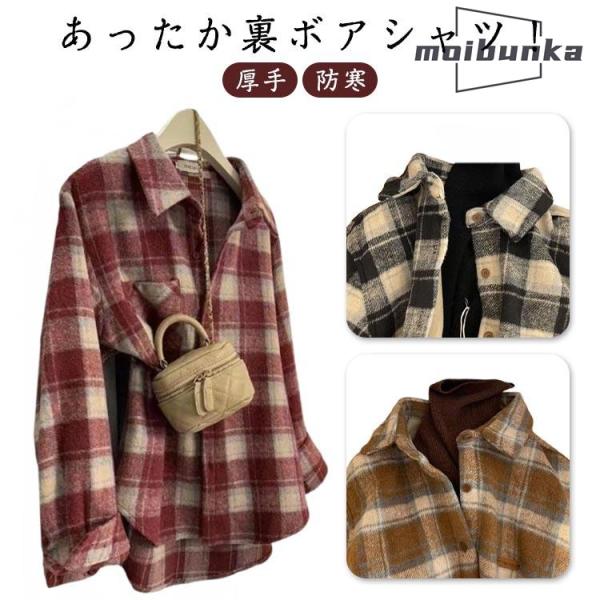 ゆったり ロングシャツ 羽織り 裏ボア 裏起毛 起毛コート シャツ 厚手 シャツ チェック柄 コート...