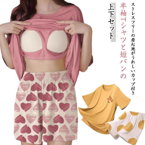 カップ付き Tシャツ ショートパンツ 上下セット 吸水速乾 レディース ルームウェア パジャマ トッ...