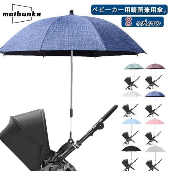 晴雨兼用傘 ベビーカー用 ベビーカー用日傘 日焼け止め 子供 長傘 折り畳み式 遮光 UVカット ハ...