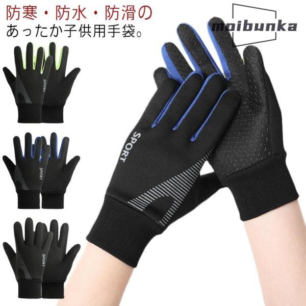 キッズ キッズ キッズ 裏起毛 裏フリース 手袋 防寒グローブ ジュニア 子供用 男の子 スポーツグ...