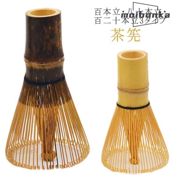 茶筅 120本立 100本立 80本立 茶せん ちゃせん 茶筌 竹製 茶道具 茶道 抹茶 泡立て カ...