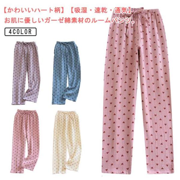 ルームパンツ 軽い レディース 綿 ダブルガーゼ パジャマ ロング丈 ルームウェア 春 夏 ハート柄...