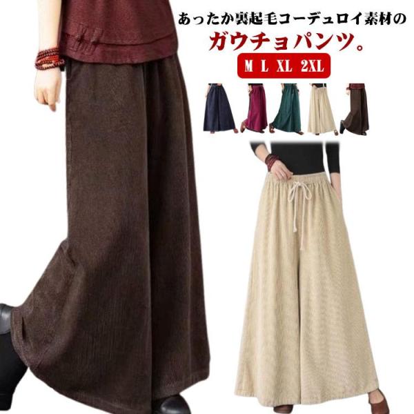 ガウチョパンツ 裏起毛 レディース スカンツ 秋 冬 スカート風 ワイドパンツ コーデュロイ きれい...