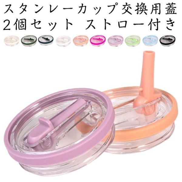 ストロー付き タンブラー蓋 スタンレーカップ交換用 直径10cm 交換用 折りたたみ式ストロー ウォ...
