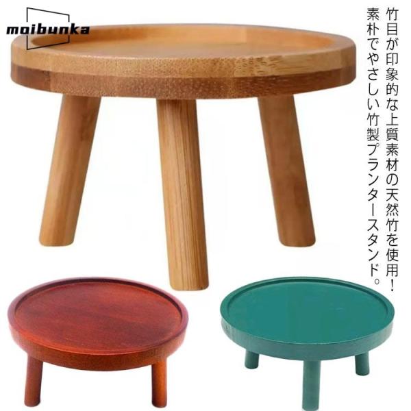 フラワースタンド 竹製 おしゃれ ガーデニング雑貨 室内 玄関 観葉植物 置き台 丸型 ナチュラル ...
