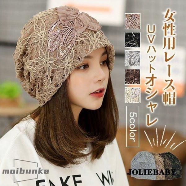 帽子 レディース レース帽 UVハット レースキャップ キャップ 女性用 オシャレ 家の中でも被れる...