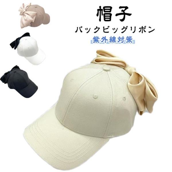 深め UVカット リボン ベースボールキャップ 帽子 グッズ ぼうし 紫外線カット 紫外線対策 キャ...