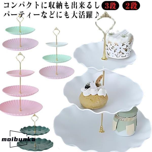 ケーキ皿 アフタヌーンティー 食器 ２段 アフタヌーンティースタンド デザートプレート ケーキスタン...