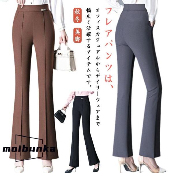 レディース フレアパンツ フレアパンツ 春 細見え 秋冬 ロングパンツ ズボン きれいめ ロング丈 ...