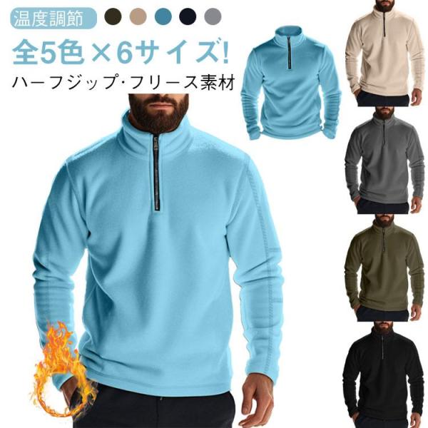 フリース 防寒 メンズ プルオーバー トップス アウトドア 無地 ハーフジップ スウェット シンプル...