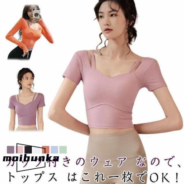 ヨガウェア プラクティスシャツ カップ付き ストレッチ レディース 美背 ヨガ ショート丈 Tシャツ...