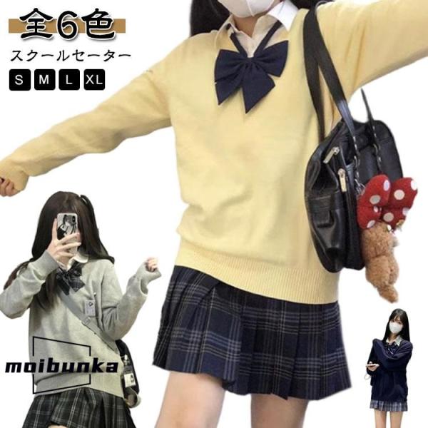長袖 スクール 女子 制服 ニット 中学生 学校 高校生 スクールセーター ニットセーター 無地 通...