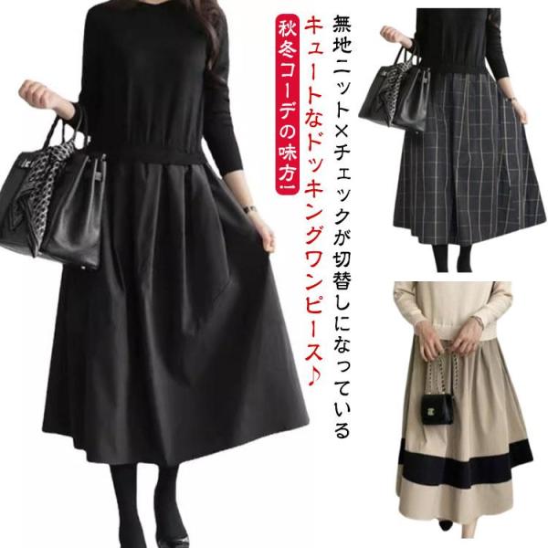 ワンピース きれいめ ロングワンピース 秋冬 長袖 ニットワンピース ロング 切り替え ニット おし...