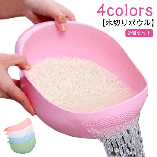 【2個セット】水切りボウル ザル かわいい ボウル おしゃれ 果物 野菜 キッチンツール キッチン用...