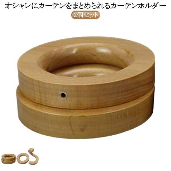 タオルハンガー ハンガー タッセル リング型 マグネット 木製 ウッドリング カーテン止め 留め具 ...
