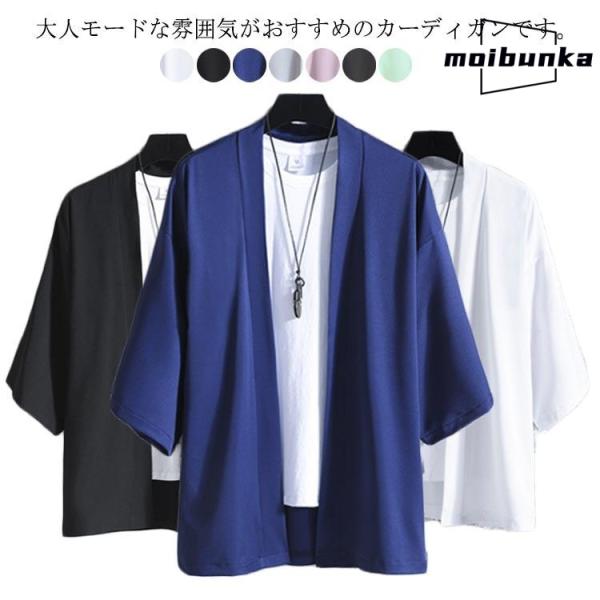 羽織 七分袖 カーディガン 無地 和風 和式 通気性 カジュアル メンズ シャツ 軽量 春 夏 メン...