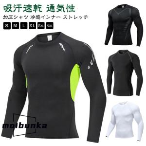tシャツ コンプレッション 吸汗速乾 コンプレッション 通気性 コンプレッションウェア メンズ オールシーズン ランニング 長袖 冷感インナー ストレ