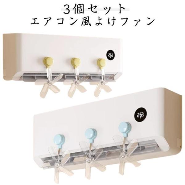 エアコン 風よけ ファン 3個セット 風除け かぜよけ 冷風直撃防止 角度調整 冷房対策 エアコン風...