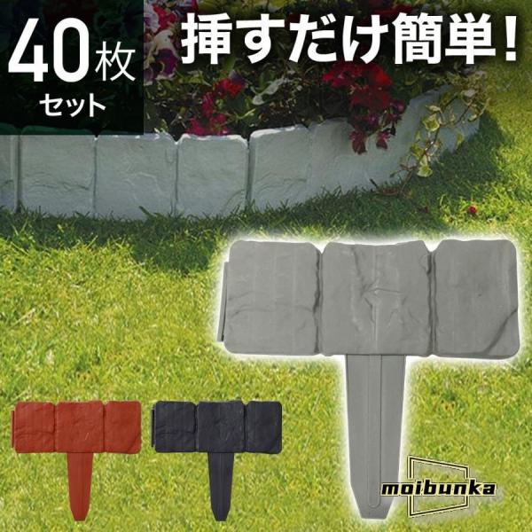 ガーデンフェンス 花壇 40枚 土ストッパー ブロック調 レンガ調 土留め ガーデンエッジ フェンス...