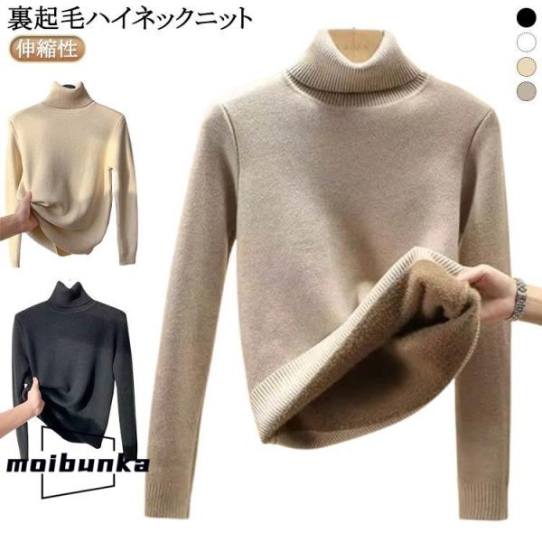 裏ボア ニット 暖かい トップス 長袖 ハイネック ニットセーター セーター レディース 秋冬 裏シ...