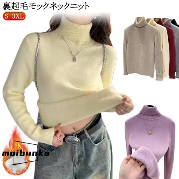 暖か 裏起毛 ニット 上品 ハイネック レディース セーター 裏ボア 秋冬 長袖 オフィス カジュア...