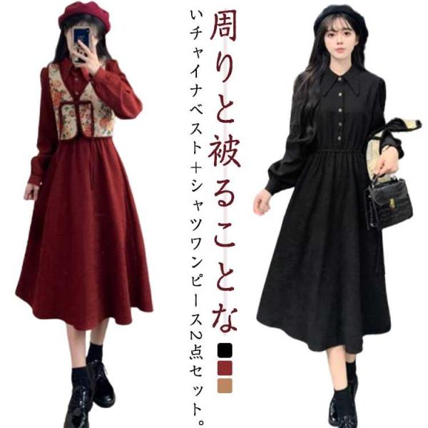 シャツワンピース ベスト 2点セット チャイナ風 中華風 長袖 ワンピース ジレ ロング丈 ワンピー...