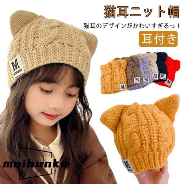 男の子 キッズ ニットキャップ ニット帽 女の子 猫耳 耳付き 子供 猫 子ども キッズ こども 帽...
