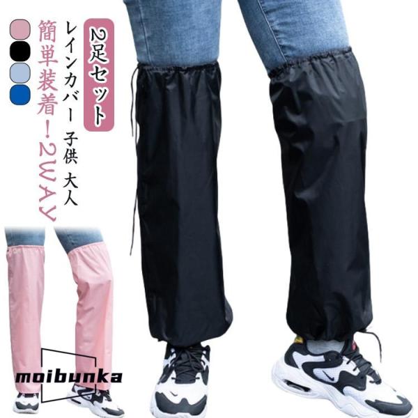 2足セット レインカバー 子供 大人 雨 防水 レインレッグカバー レインコート メンズ レディース...