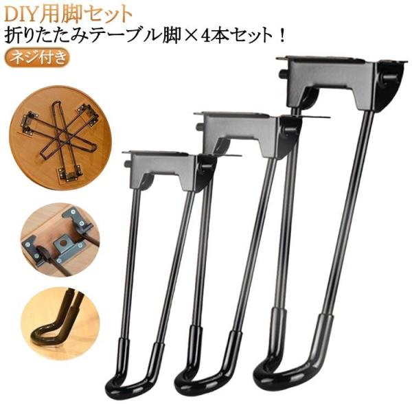 パーツ 25cm 折り畳み テーブル 32cm 20cm テーブル 50cm DIY 脚のみ 4本セ...