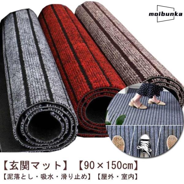 玄関マット?90×150cm?屋外?室内?吸水?大判?ラバー?滑り止め付き?泥落とし?ドアマット?洗...