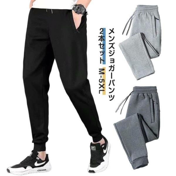 ２本セット スウェットパンツ ジャージ メンズ ジム ロングパンツ 下 筋トレ ２本セット 軽量 ス...