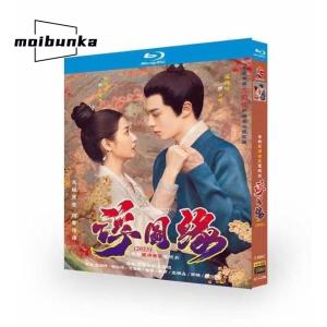 中国ドラマ字幕付き　『浮図縁』3-DISCブルーレイ王鶴棣 ワンホーディー 陳〓〓 チェンユーチー Forbidden love 全話　3-DISCブルーレイ　海外盤正規品