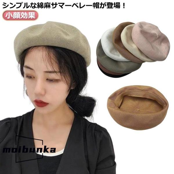サマーベレー 夏用 小顔効果 おしゃれ 麻 ベレー帽 シンプル リネン 通気性 サーモベレー帽 ベレ...