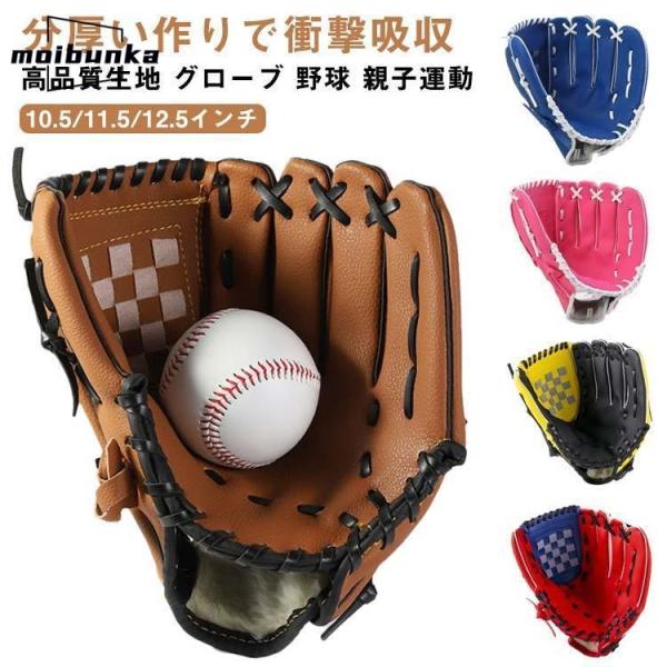 野球グローブ 野球 グラブ グローブ 野球 子供用 大人用 ジュニア用 10.5インチ 11.5イン...