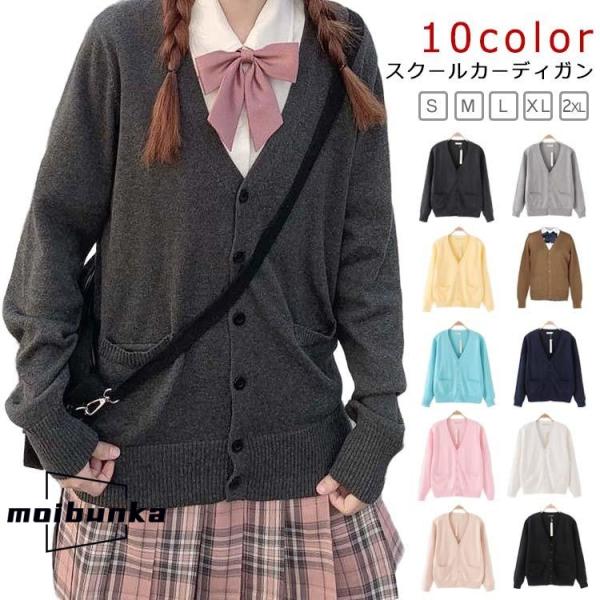 学生服 学生 制服 セーター 春夏   ニット スクールカーディガン 女子 ニットカーディガン 秋冬...