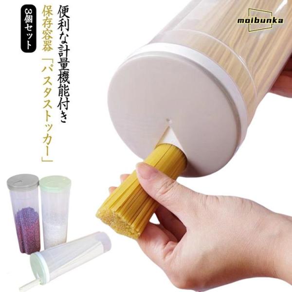 3個セット 保存容器 パスタストッカー パスタポット 計量機能付き パスタ容器 スパゲッティ パスタ...