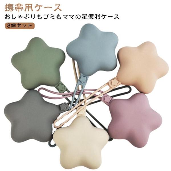 【3個セット】 携帯ゴミ入れ おしゃぶりホルダー シリコン 【3個セット】 軽量 携帯ゴミ箱 収納 ...