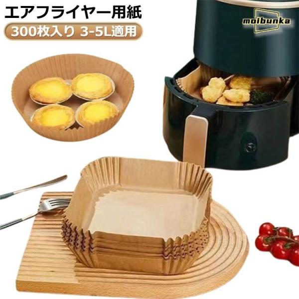 エアフライヤー用紙 油紙 スクエア型 300枚入り エアフライヤー専用紙 クッキングシート 3-6L...