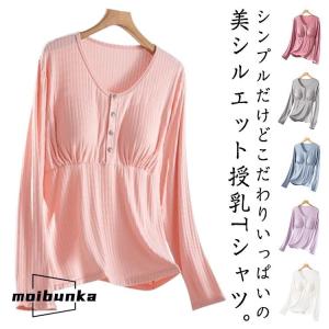 締め付けない胸パッド付き 授乳服 トップス 授乳Tシャツ 長袖 部屋着 ルームウェア インナー 着丈 長め マタニティ 授乳しやすい Ｔシャツ ママ