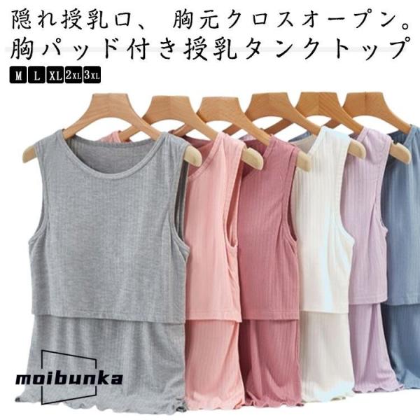 締め付けない胸パッド付き 授乳タンクトップ 授乳キャミソール 授乳Tシャツ 授乳服 マタニティ トッ...