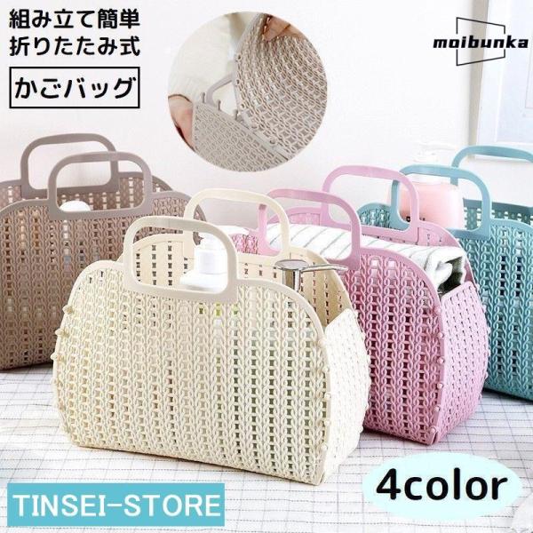 かごバッグ バスケット プラスチック メッシュ 折りたたみ 軽量 コンパクト 小物収納 お風呂 銭湯...